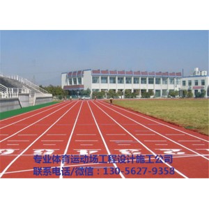 徐州塑胶跑道生产厂家 江苏塑胶跑道公司