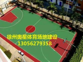徐州市塑胶篮球场专业施工