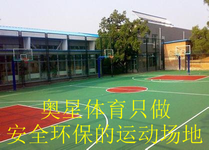 莱芜塑胶篮球场厂家直销/有限公司欢迎光临