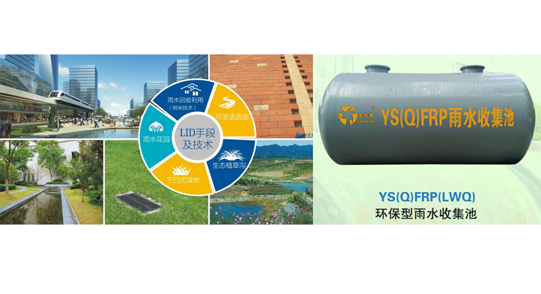 海绵（生态）城市建设综合解决方案