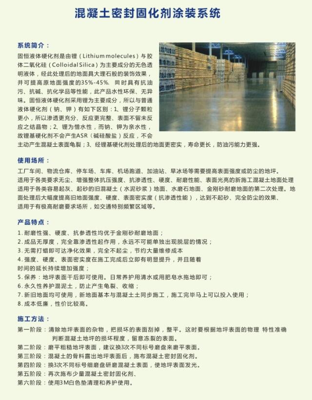 地坪解决方案14：混凝土密封固化剂涂装系统