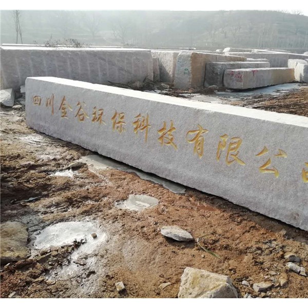门牌石案例