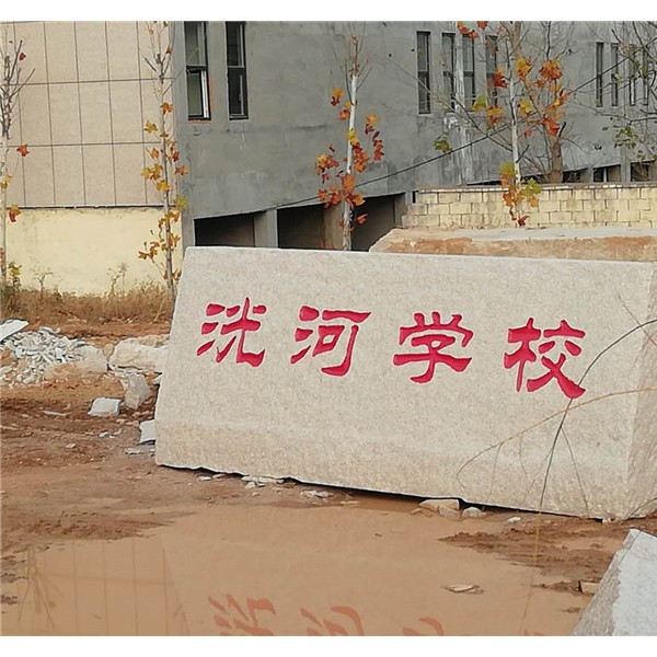 门牌石