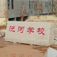 门牌石
