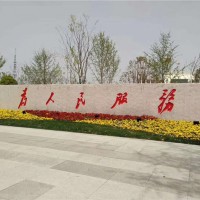门牌石