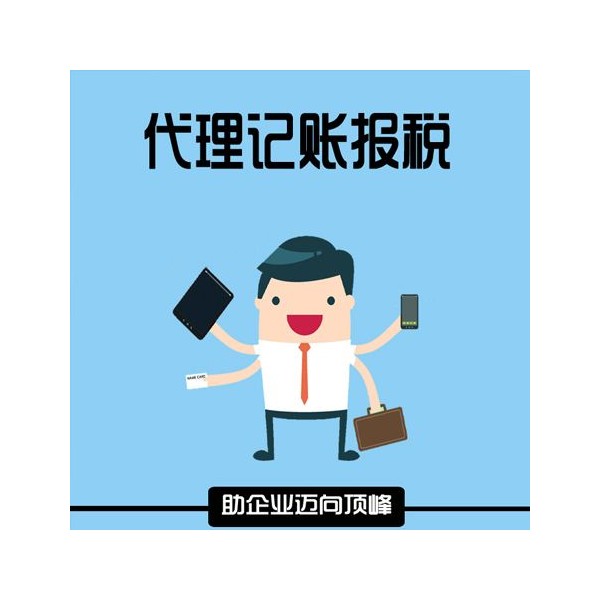 代理记账/财务记账
