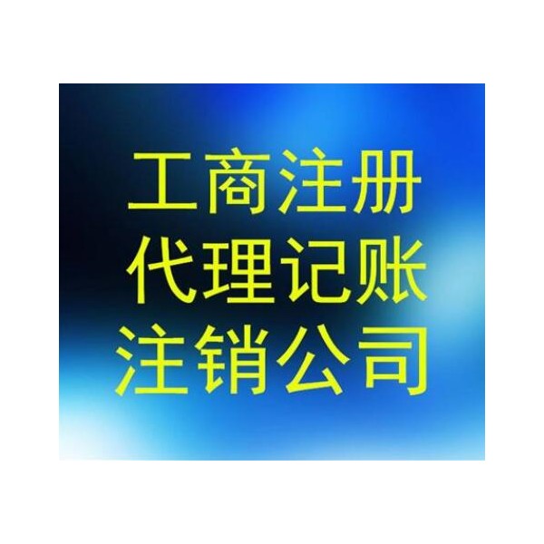 公司注销/税务注销