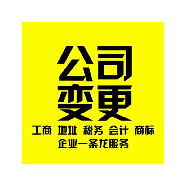 公司变更/地址变更