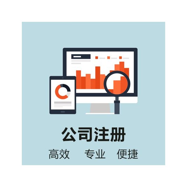 公司注册/工商注册