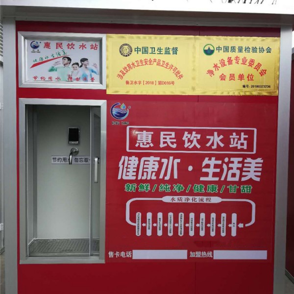 惠民直饮水站