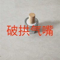 破拱气嘴