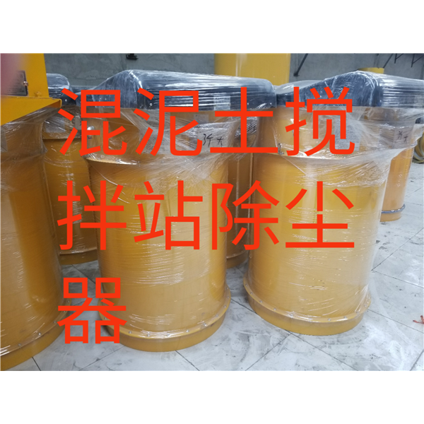 混凝土搅拌站除尘器
