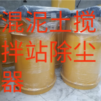 混凝土搅拌站除尘器