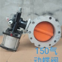 150气动蝶阀