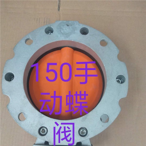 150手动蝶阀