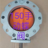 150手动蝶阀