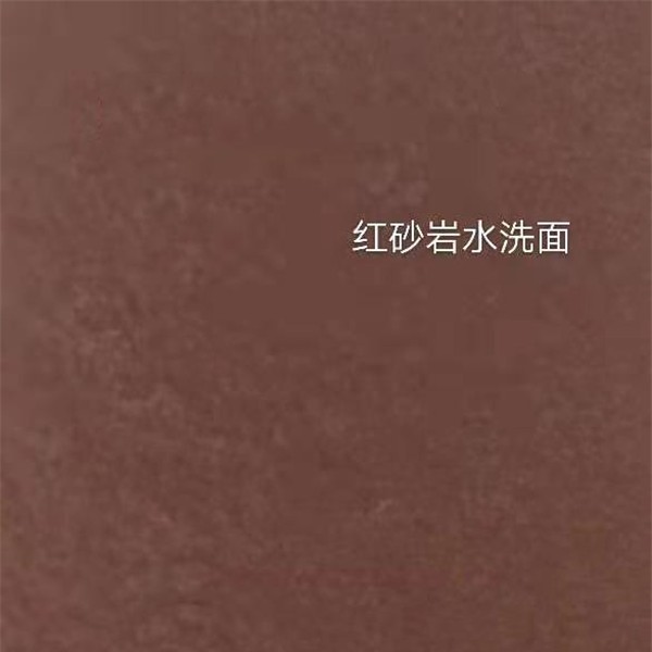 红砂岩水洗面