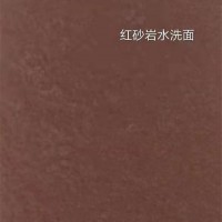 红砂岩水洗面