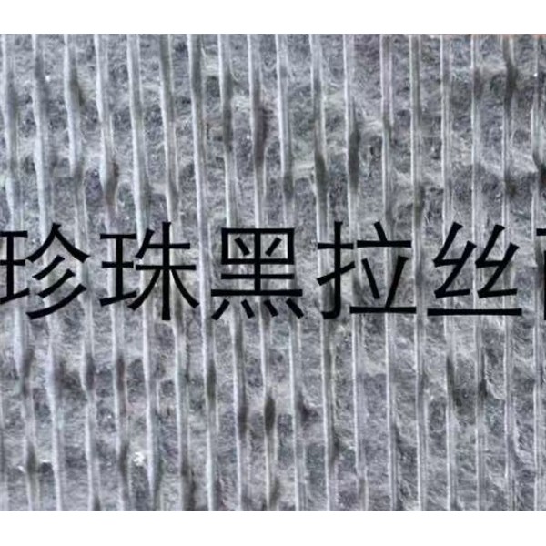 珍珠黑拉丝面