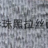 珍珠黑拉丝面