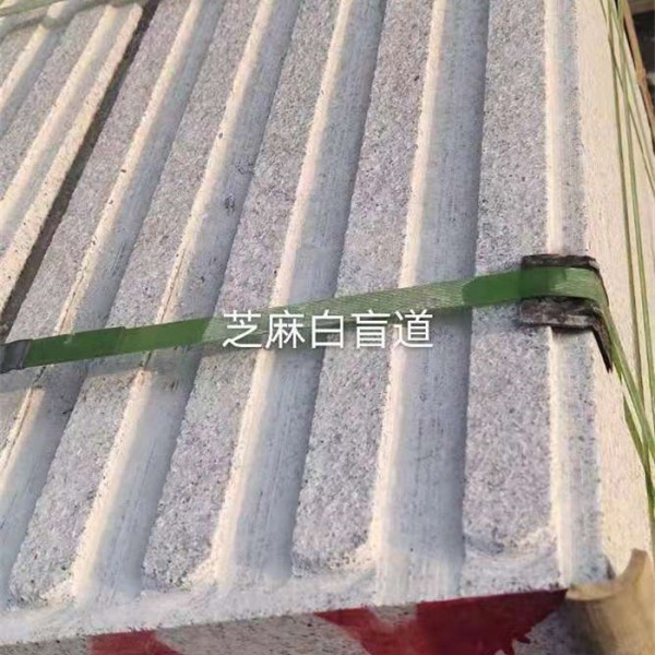 芝麻白盲道