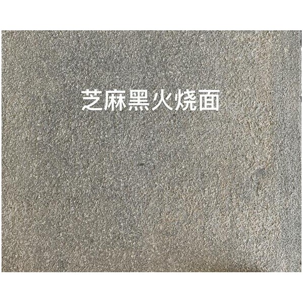 芝麻黑火烧面