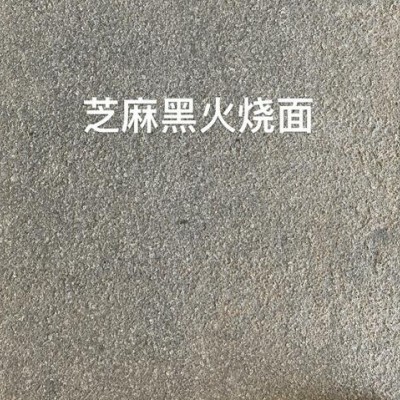 芝麻黑火烧面